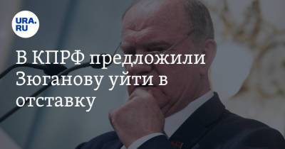 В КПРФ предложили Зюганову уйти в отставку