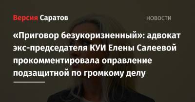 «Приговор безукоризненный»: адвокат экс-председателя КУИ Елены Салеевой прокомментировала оправление подзащитной по громкому делу