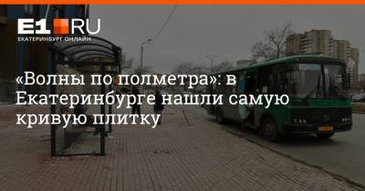 «Волны по полметра»: в Екатеринбурге нашли самую кривую плитку