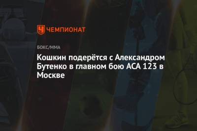 Кошкин подерётся с Александром Бутенко в главном бою ACA 123 в Москве