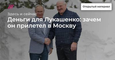Деньги для Лукашенко: зачем он прилетел в Москву