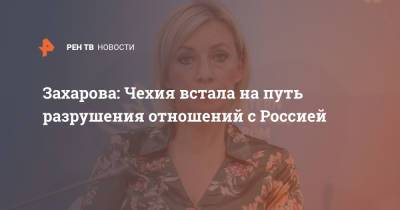 Захарова: Чехия встала на путь разрушения отношений с Россией