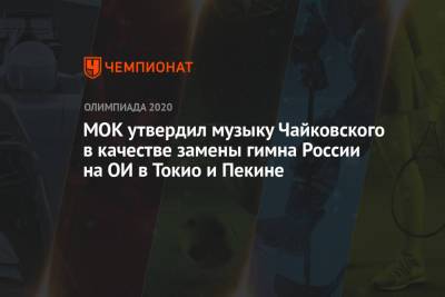 МОК утвердил музыку Чайковского в качестве замены гимна России на ОИ в Токио и Пекине
