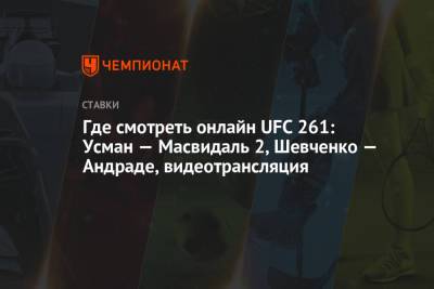 Где смотреть онлайн UFC 261: Усман — Масвидаль 2, Шевченко — Андраде, видеотрансляция