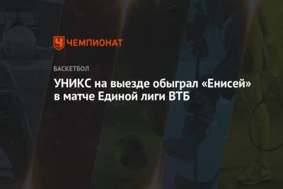 УНИКС на выезде обыграл «Енисей» в матче Единой лиги ВТБ