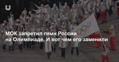 МОК запретил гимн России на Олимпиаде. И вот чем его заменили