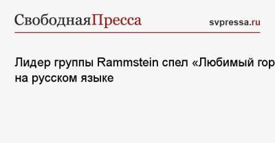 Лидер группы Rammstein спел «Любимый город» на русском языке