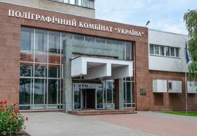 Коллектив полиграфкомбината​ «Украина» просит президента не допустить уничтожения предприятия