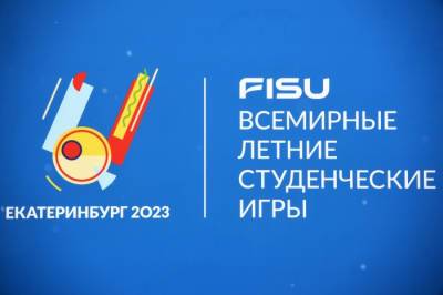 Академия волейбола - первый построенный объект Универсиады-2023 - открылась в Екатеринбурге