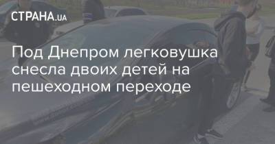 Под Днепром легковушка снесла двоих детей на пешеходном переходе