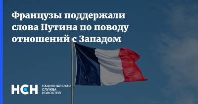 Французы поддержали слова Путина по поводу отношений с Западом