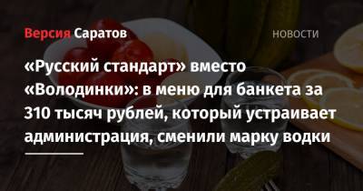 «Русский стандарт» вместо «Володинки»: в меню для банкета за 310 тысяч рублей, который устраивает администрация, сменили марку водки