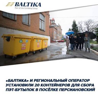 «Балтика» и региональный оператор установят 20 контейнеров для сбора ПЭТ-бутылок в поселке Персиановский Ростовской области