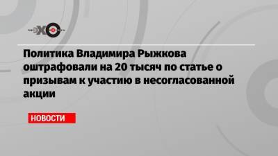 Политика Владимира Рыжкова оштрафовали на 20 тысяч по статье о призывам к участию в несогласованной акции