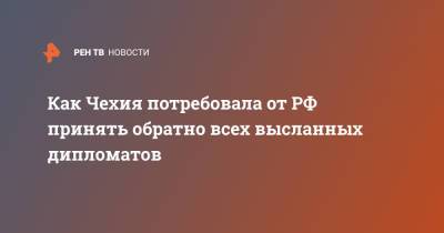 Как Чехия потребовала от РФ принять обратно всех высланных дипломатов