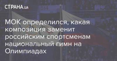 МОК определился, какая композиция заменит российским спортсменам национальный гимн на Олимпиадах