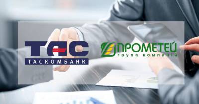 "ТАСКОМБАНК" открыл кредитную линию в $10 млн компании "Прометей"
