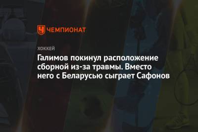 Галимов покинул расположение сборной из-за травмы. Вместо него с Беларусью сыграет Сафонов
