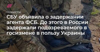 СБУ объявила о задержании агента ФСБ. До этого в России задержали подозреваемого в госизмене в пользу Украины