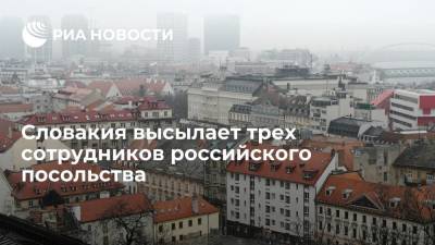 Словакия высылает трех сотрудников российского посольства