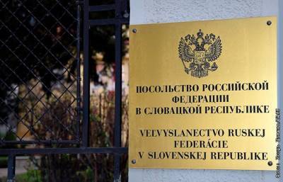 Словакия вышлет троих сотрудников посольства РФ