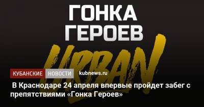 В Краснодаре 24 апреля впервые пройдет забег с препятствиями «Гонка Героев»