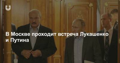 В Москве проходит встреча Лукашенко и Путина
