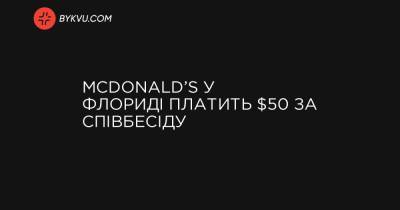 McDonald’s у Флориді платить $50 за співбесіду