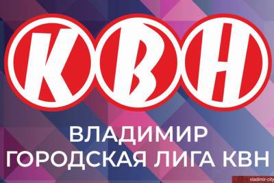 Во Владимире пройдет первая игра нового сезона городской лиги КВН. Мероприятие состоится 26 апреля