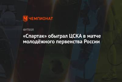 «Спартак» обыграл ЦСКА в матче молодёжного первенства России