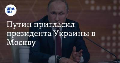 Путин пригласил президента Украины в Москву