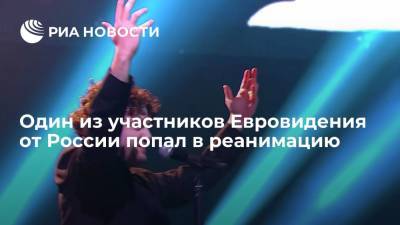 Один из участников Евровидения от России попал в реанимацию