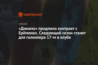 «Динамо» продлило контракт с Ерёменко. Следующий сезон станет для голкипера 17-м в клубе