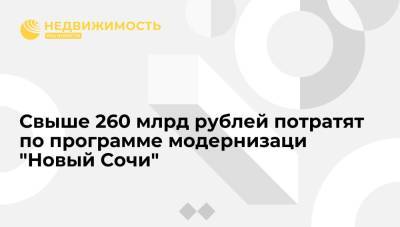 Свыше 260 млрд рублей потратят по программе модернизаци "Новый Сочи"