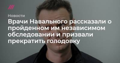 Врачи Навального рассказали о пройденном им независимом обследовании и призвали прекратить голодовку