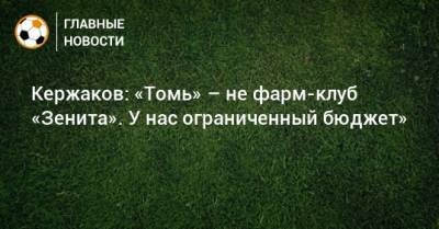 Кержаков: «Томь» – не фарм-клуб «Зенита». У нас ограниченный бюджет»