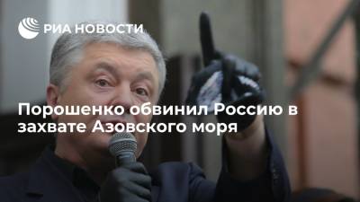 Порошенко обвинил Россию в захвате Азовского моря