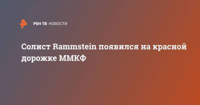 Солист Rammstein появился на красной дорожке ММКФ