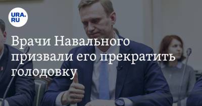 Врачи Навального призвали его прекратить голодовку