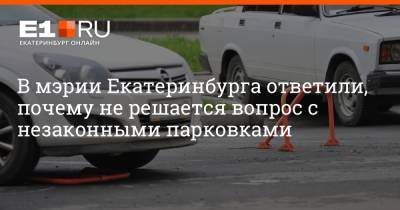 В мэрии Екатеринбурга ответили, почему не решается вопрос с незаконными парковками