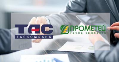 ТАСКОМБАНК профинансировал компанию "Прометей" на $10 млн