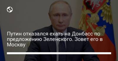 Путин отказался ехать на Донбасс по предложению Зеленского. Зовет его в Москву