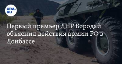 Первый премьер ДНР Бородай объяснил действия армии РФ в Донбассе