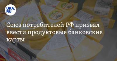 Союз потребителей РФ призвал ввести продуктовые банковские карты