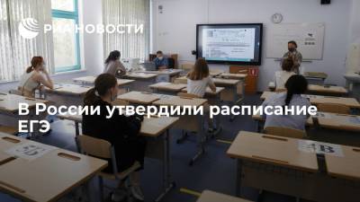 В России утвердили расписание ЕГЭ