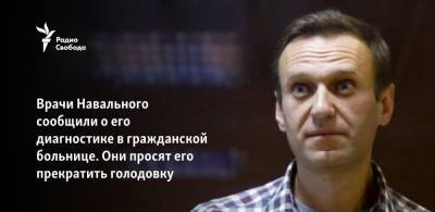 Врачи Навального сообщили о его диагностике в гражданской больнице. Они просят его прекратить голодовку