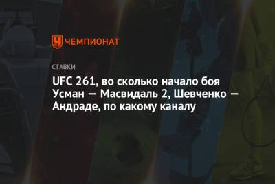 UFC 261, во сколько начало боя Усман — Масвидаль 2, Шевченко — Андраде, по какому каналу