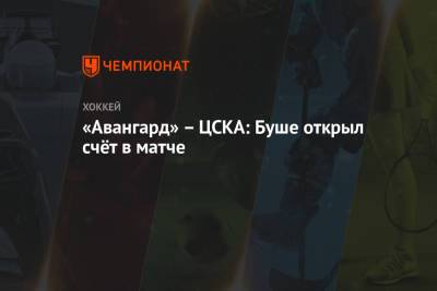 «Авангард» — ЦСКА: Буше открыл счёт в матче