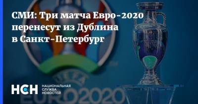 СМИ: Три матча Евро-2020 перенесут из Дублина в Санкт-Петербург