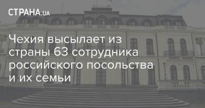 Чехия высылает из страны 63 сотрудника российского посольства и их семьи